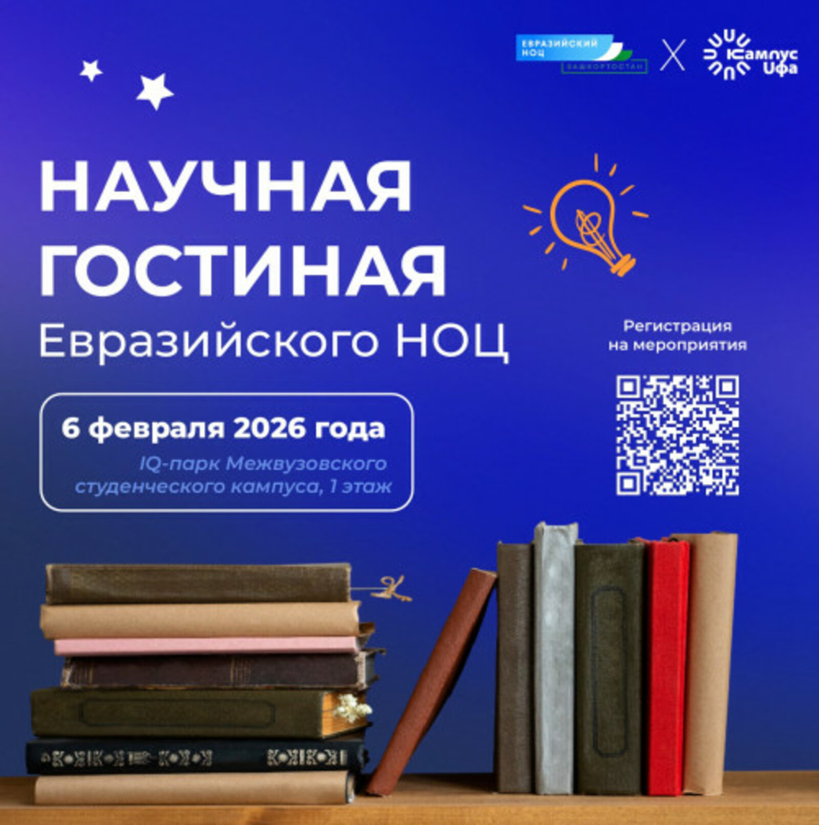 Межвузовский студенческий кампус Уфы приглашает в Научную гостиную