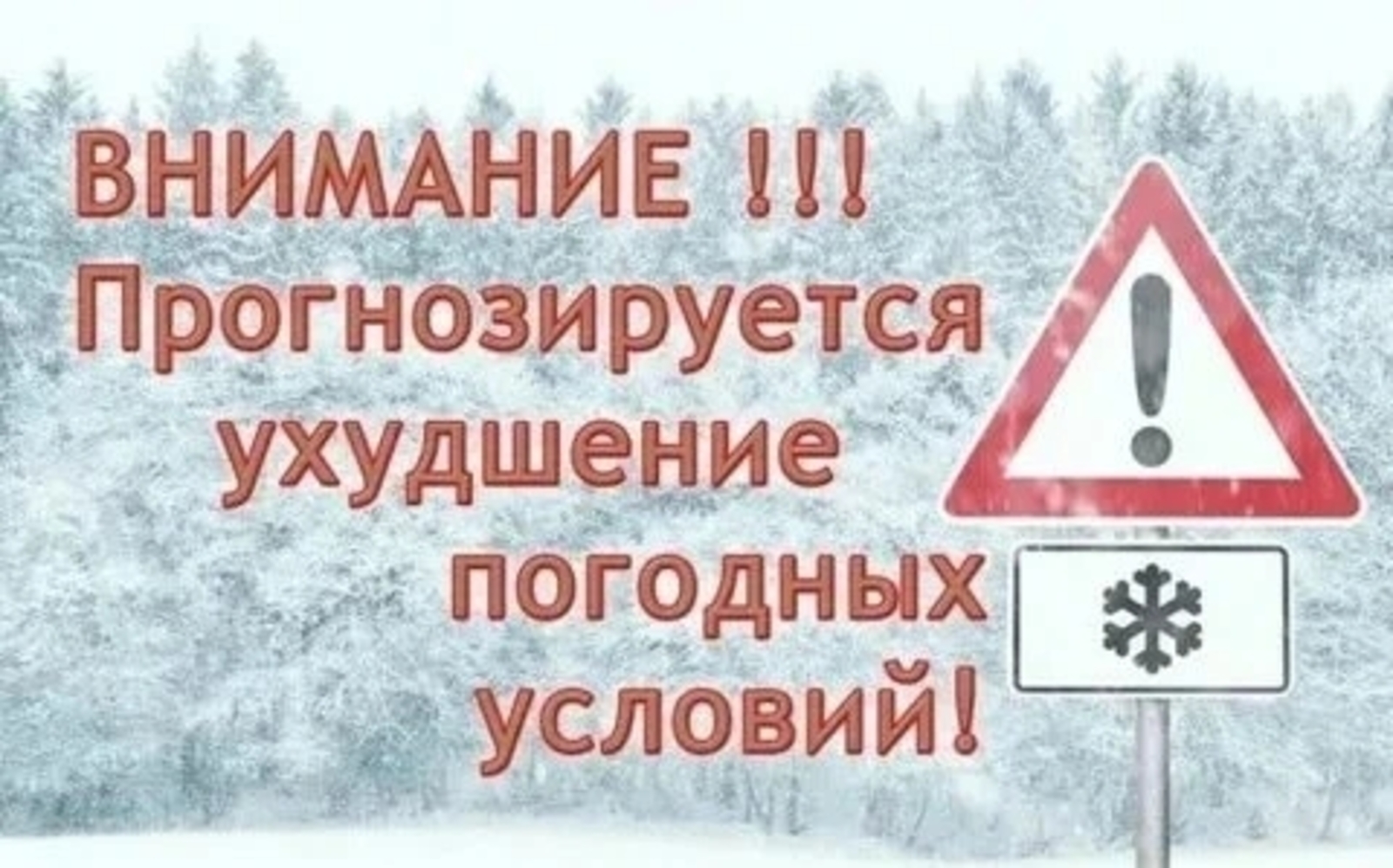 Внимание! Неблагоприятные погодные явления