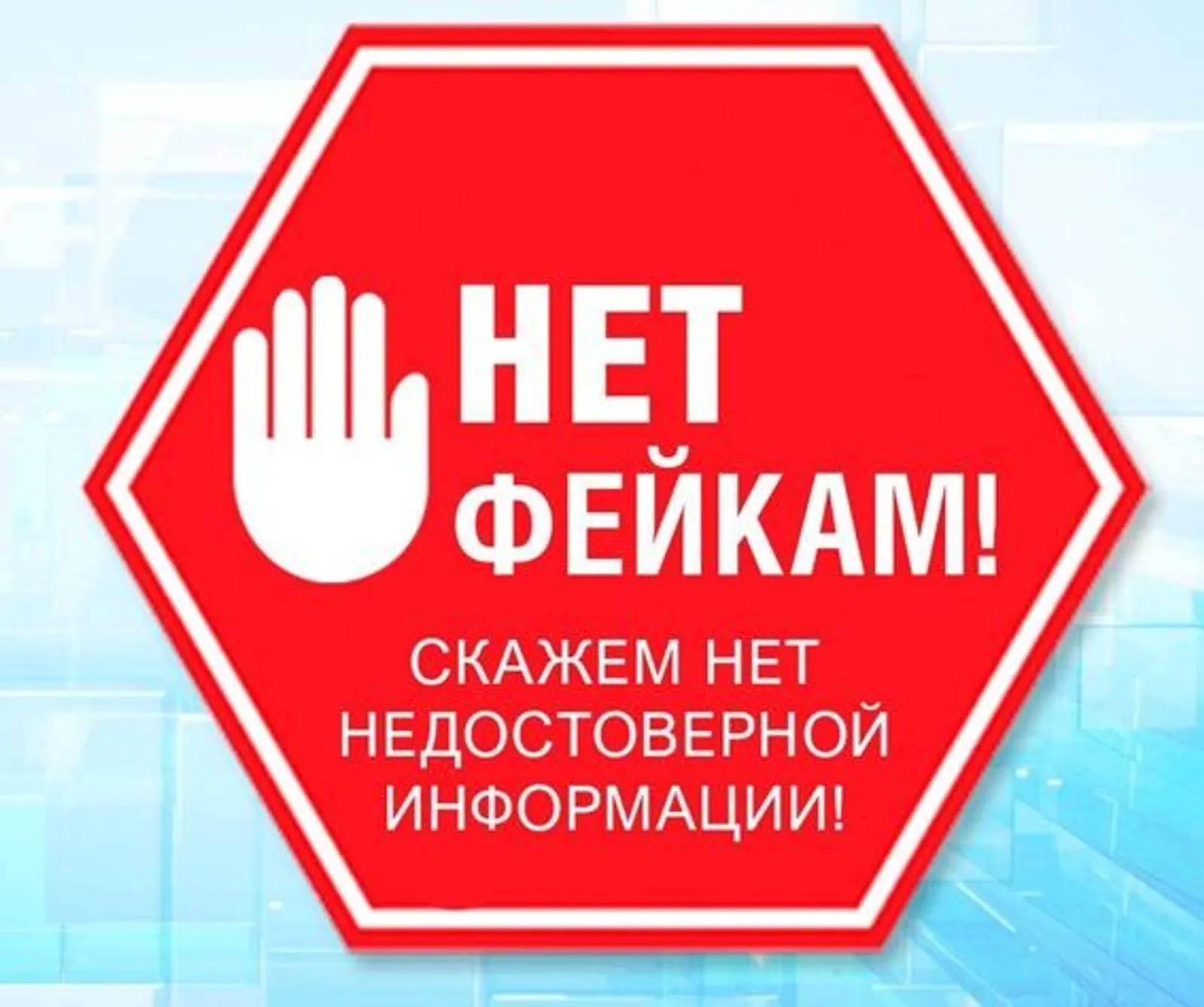 Фейкларга ышанмагыз