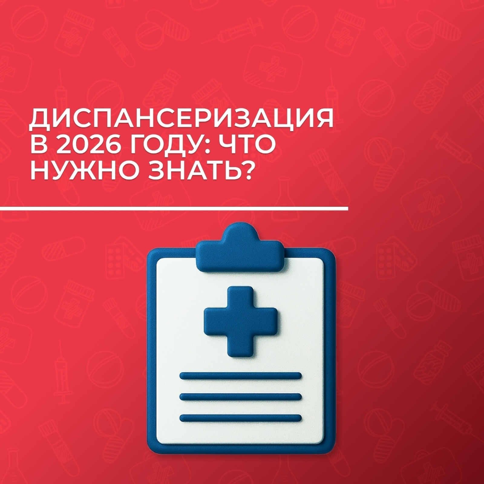 Диспансеризация – 2026: отвечаем на главные вопросы
