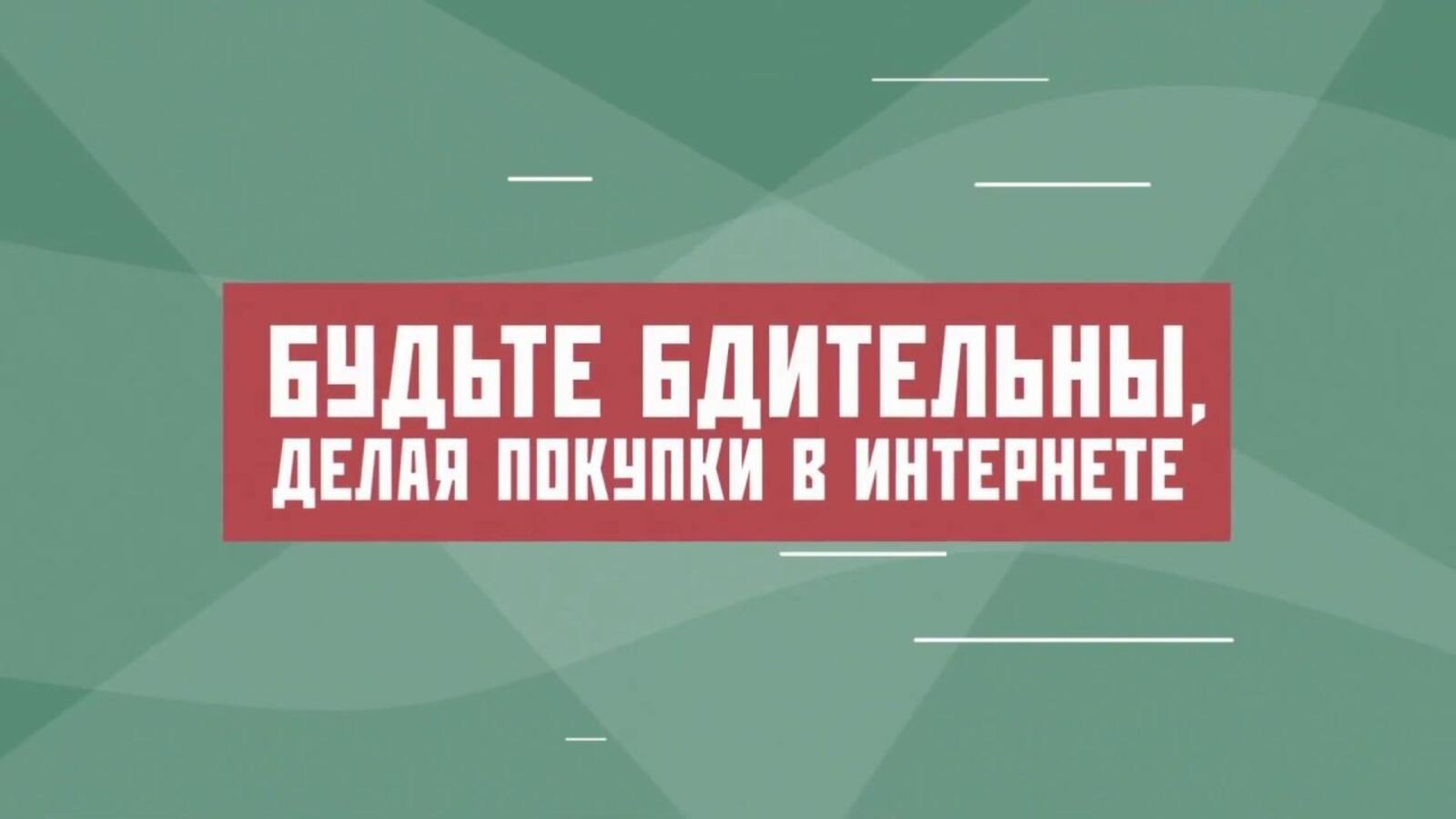 Будьте осмотрительны при покупках в Интернете