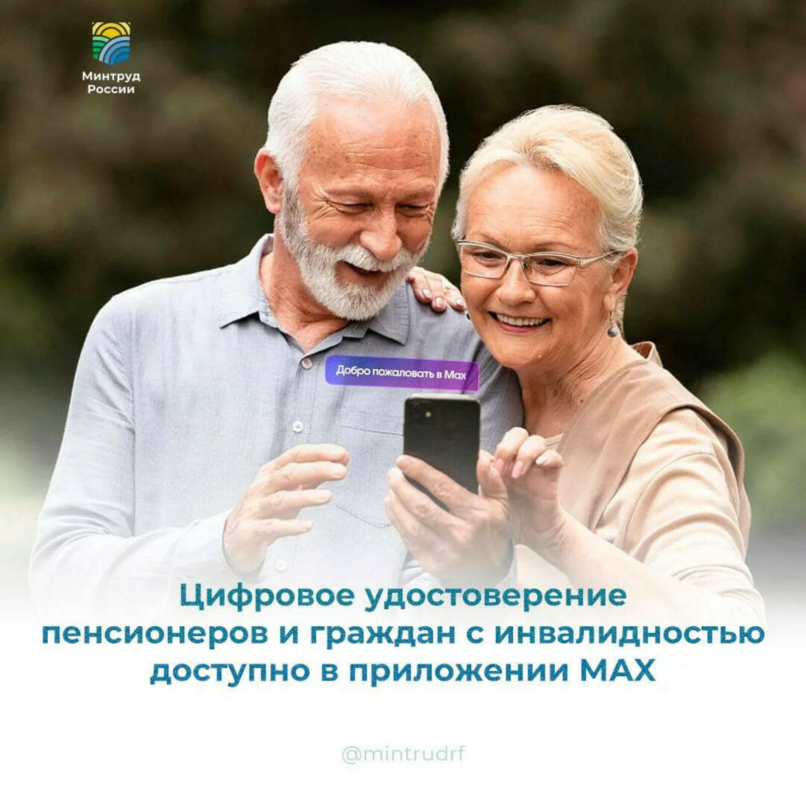 Цифровые удостоверения пенсионеров стали доступны в МАХ