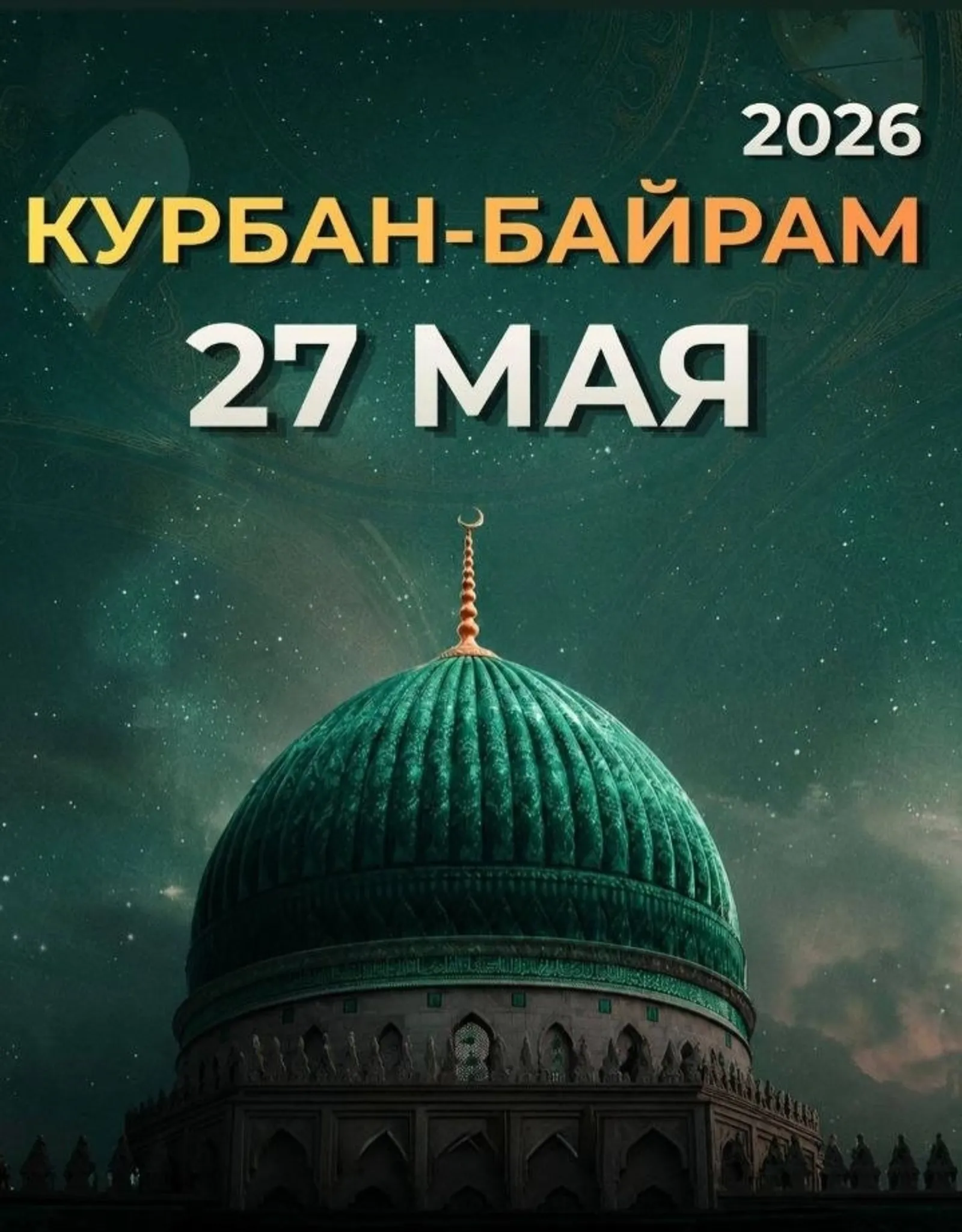 Корбан бәйрәме белән!
