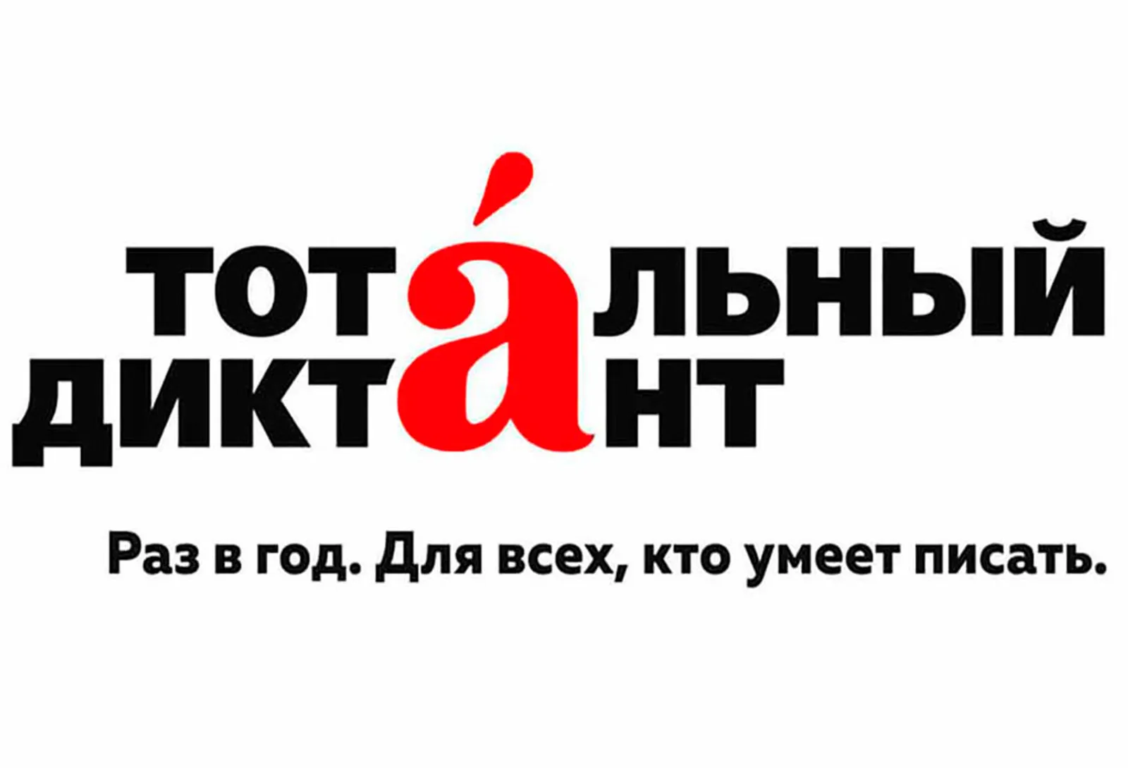 Тотальный диктант-2026 в Башкортостане: проверка грамотности и вклад в развитие