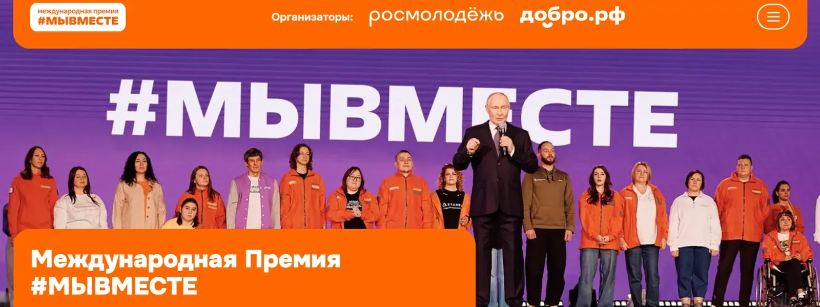 До 24 мая принимают заявки на Премию #МЫВМЕСТЕ 2026