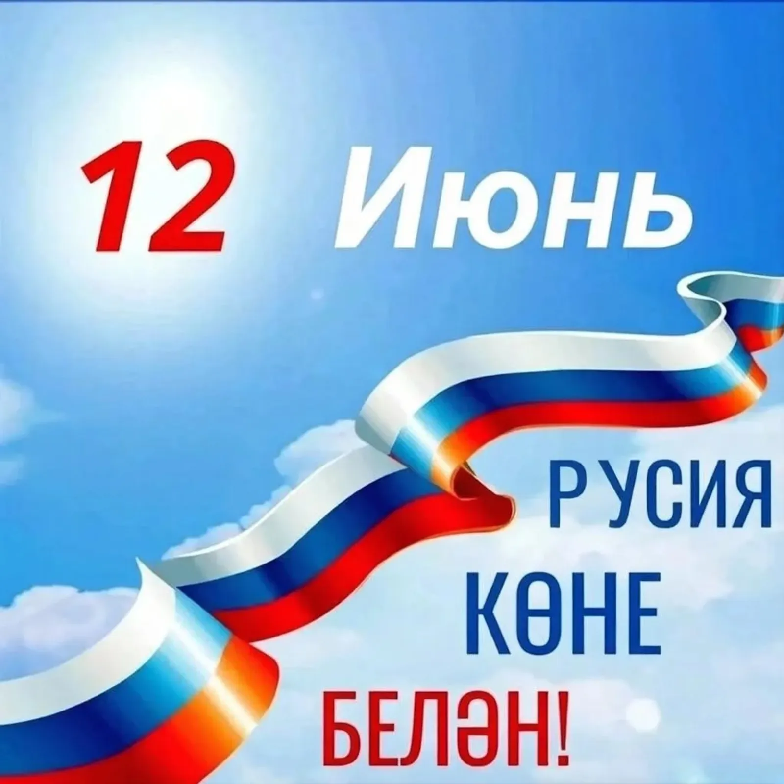 Бердәмлек һәм горурлык көне!
