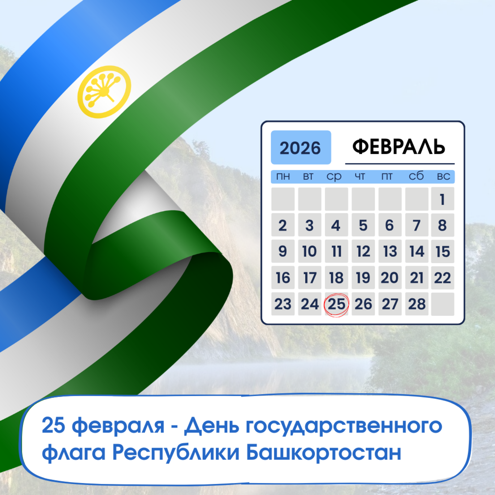 Сегодня день государственного флага Республики Башкортостан