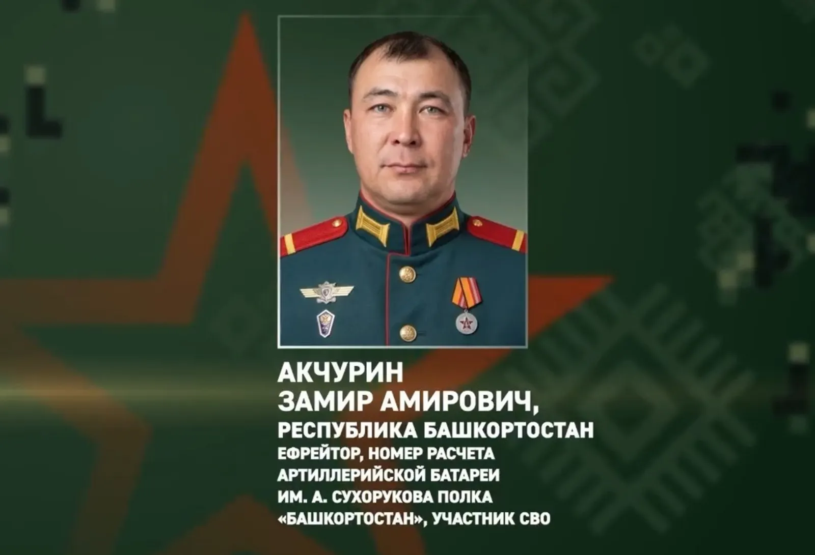 Замир Акчурин из Башкирии сбил в бою 4 дрона ВСУ