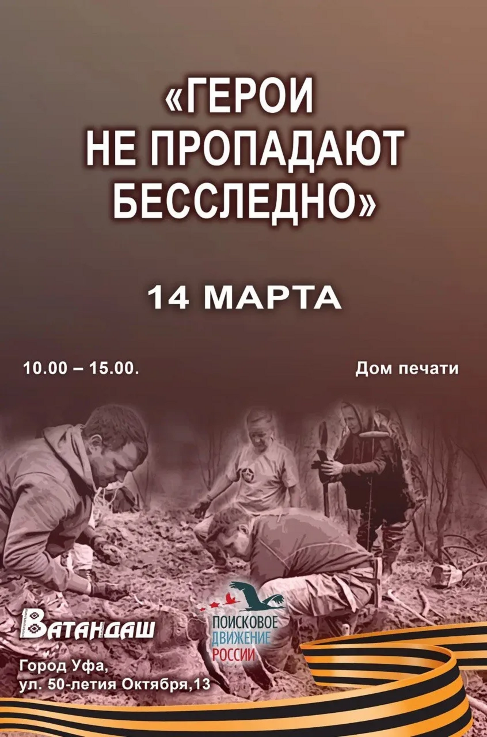 Бөек Ватан сугышы вакытында хәбәрсез югалганнарны эзлиләр