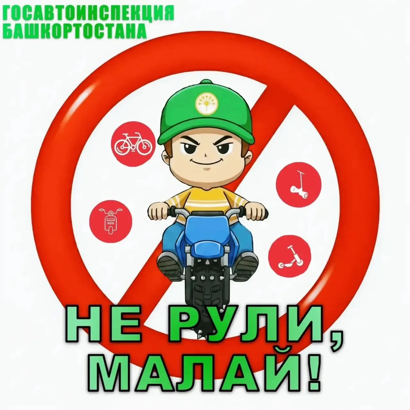 Стартовала новая социальная кампания "Не рули, малай!"