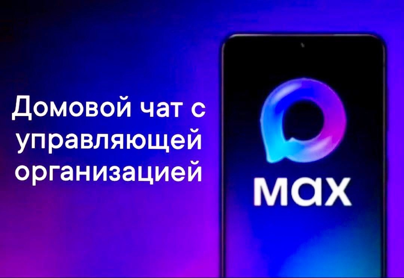 Домовые чаты переводят в MAX