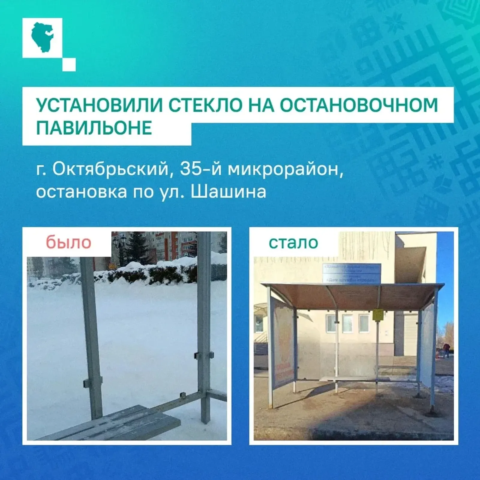 Шәһәр халкы үтенече буенча тукталыш павильонын төзекләндерелде