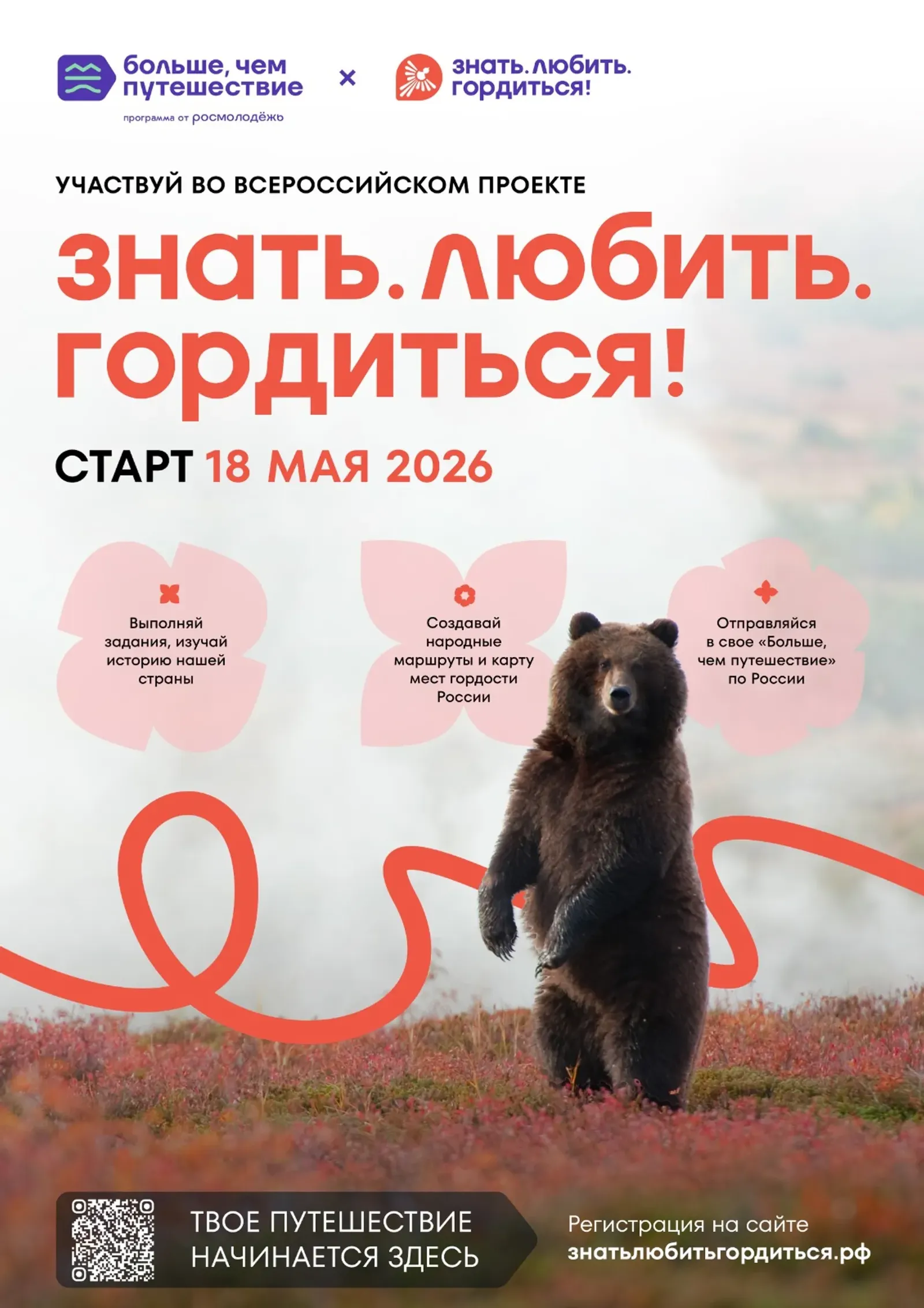 Молодёжь Башкирии приглашают поучаствовать в проекте «Знать. Любить. Гордиться!»