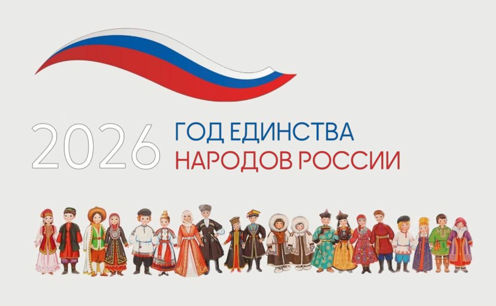 В России 2026 год объявят Годом единства народов