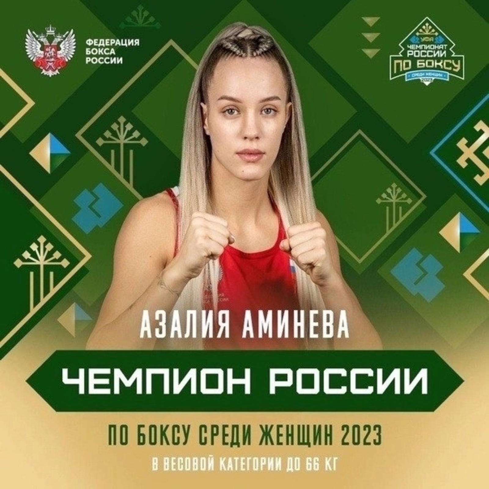 Азалия Әминева — Русия чемпионы!