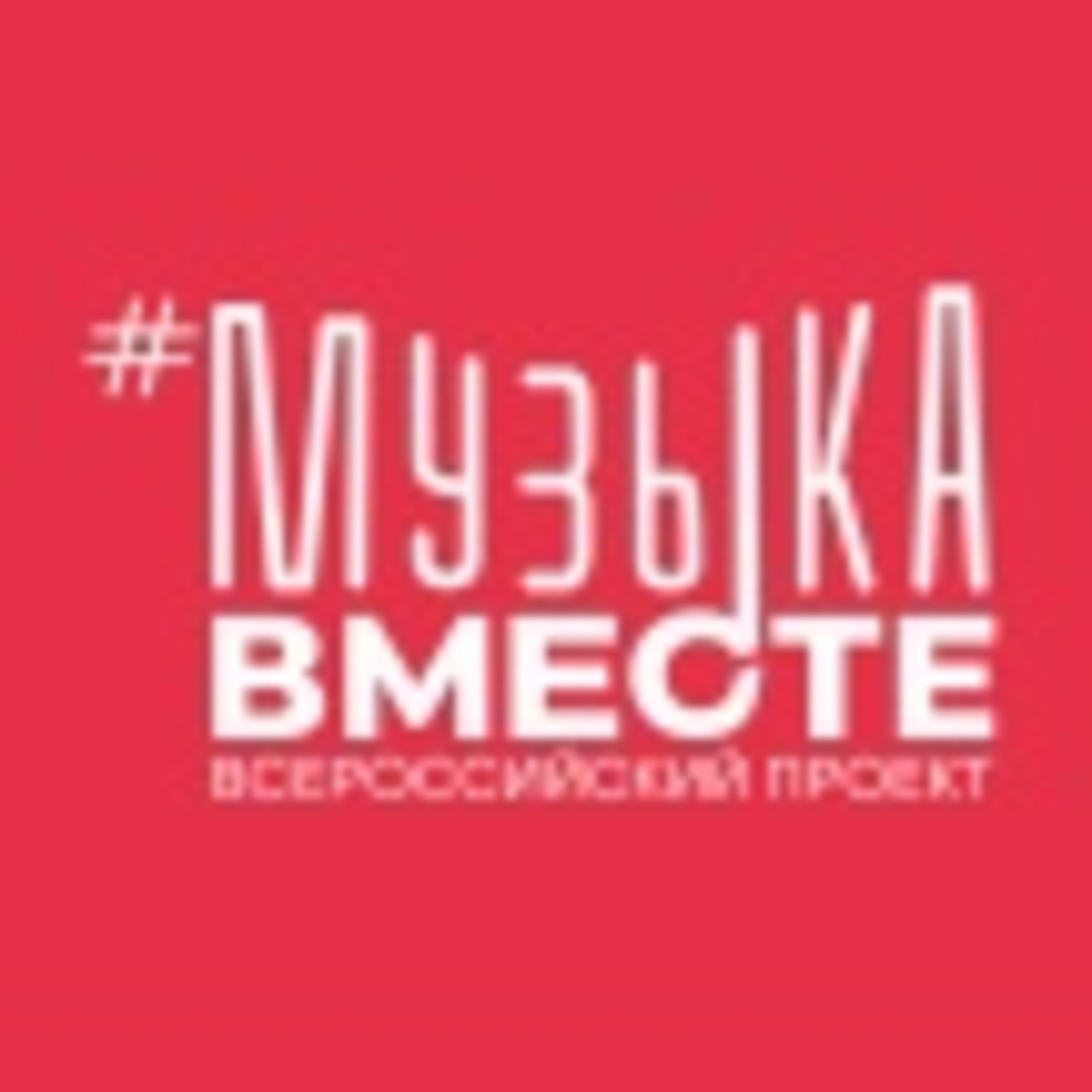 Артисты из Башкирии поучаствовали в проекте #МУЗЫКАВМЕСТЕ «Песни Великой Страны»